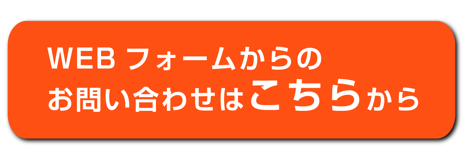 問い合わせボタン